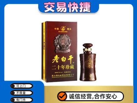 包头市东河区名酒回收老白干20年.jpg